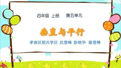 人教版四年级数学上册 垂直与平行 名师教学PPT课件