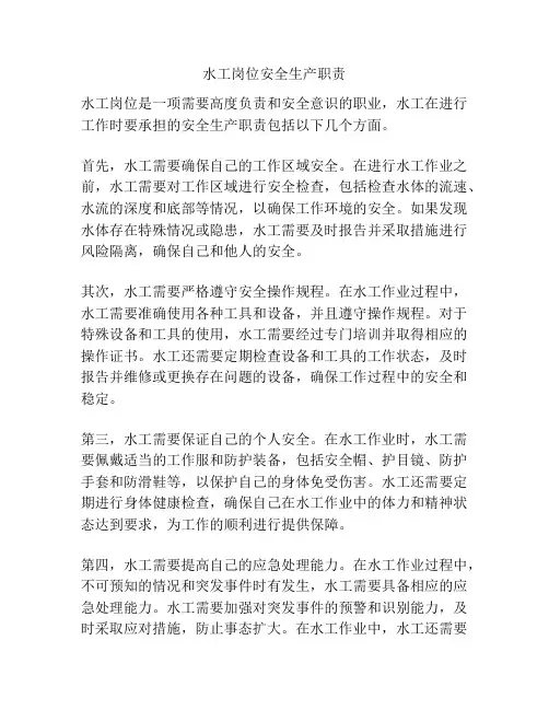 水工岗位安全生产职责