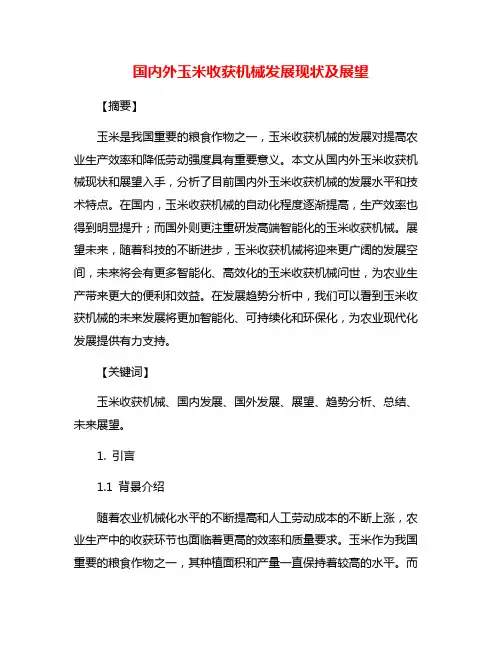 国内外玉米收获机械发展现状及展望