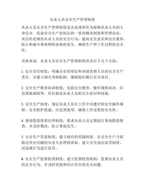 从业人员安全生产管理制度
