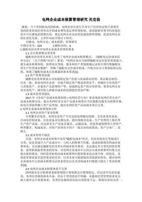 电网企业成本核算管理研究 关克俭