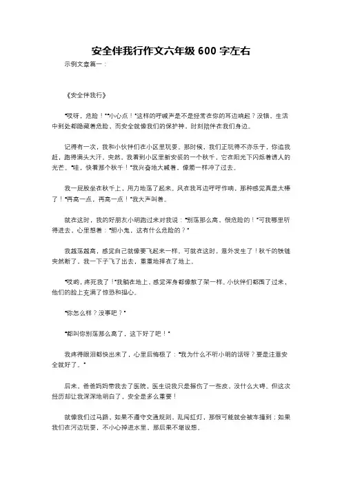 安全伴我行作文六年级600字左右