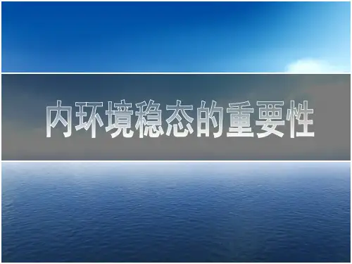 内环境稳态的重要性  说课  (基于培养核心素养)