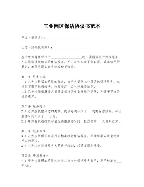 工业园区保洁协议书范本
