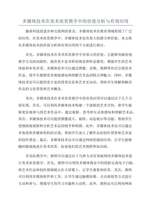 多媒体技术在美术欣赏教学中的价值分析与有效应用