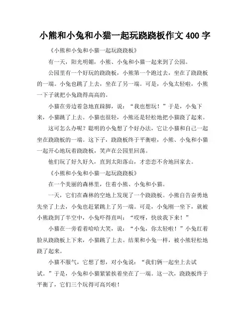 小熊和小兔和小猫一起玩跷跷板作文400字