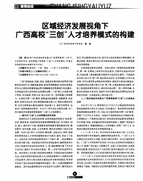 区域经济发展视角下产西高校“三创”人才培养模式的构褒