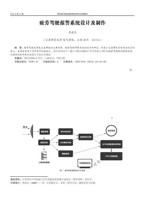 疲劳驾驶报警系统设计及制作
