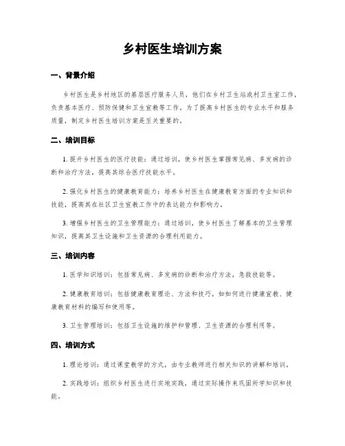 乡村医生培训方案