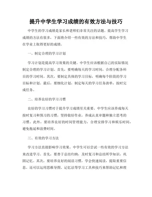 提升中学生学习成绩的有效方法与技巧