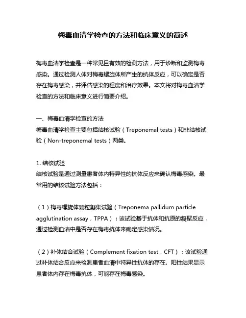 梅毒血清学检查的方法和临床意义的简述