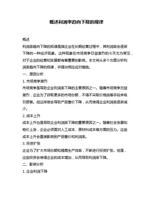 概述利润率趋向下降的规律