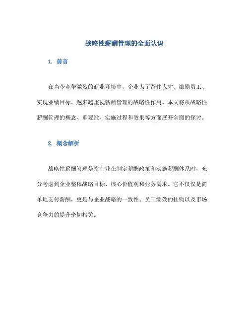 战略性薪酬管理的全面认识