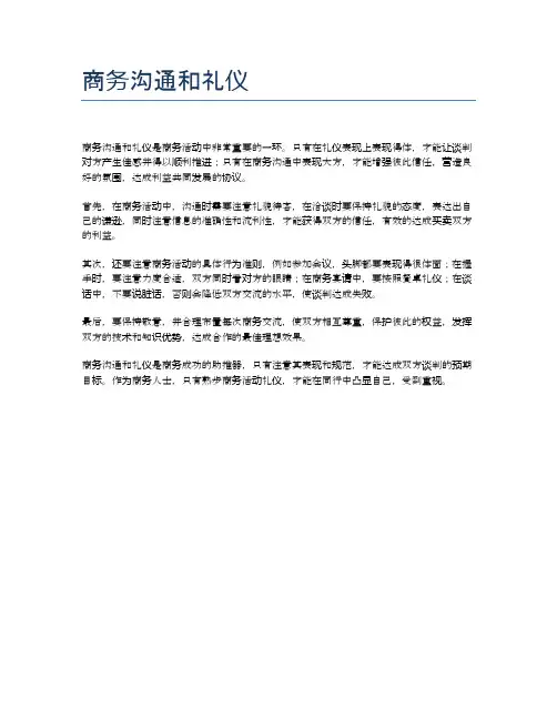 商务沟通和礼仪