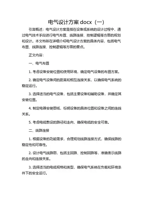 电气设计方案docx(一)