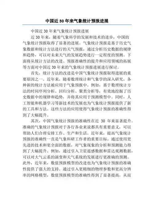 中国近30年来气象统计预报进展