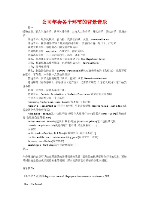 公司年会各个环节的背景音乐