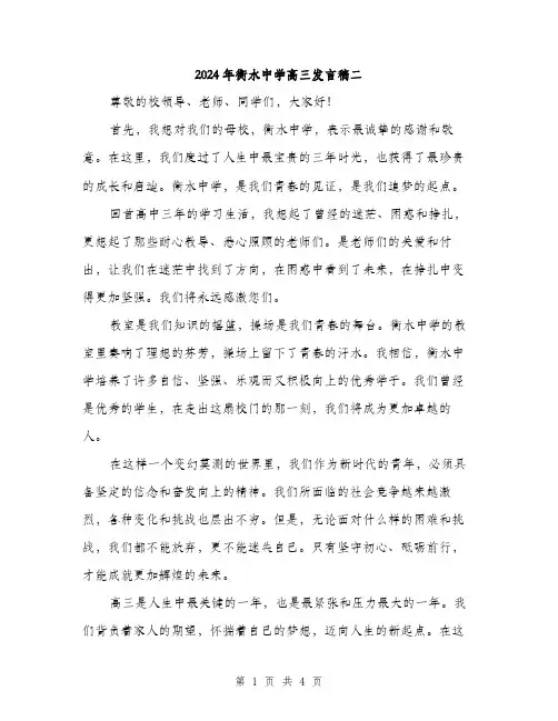 2024年衡水中学高三发言稿二（2篇）