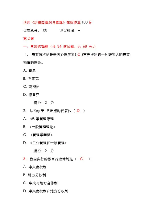 2022年华师幼儿园组织与管理在线作业