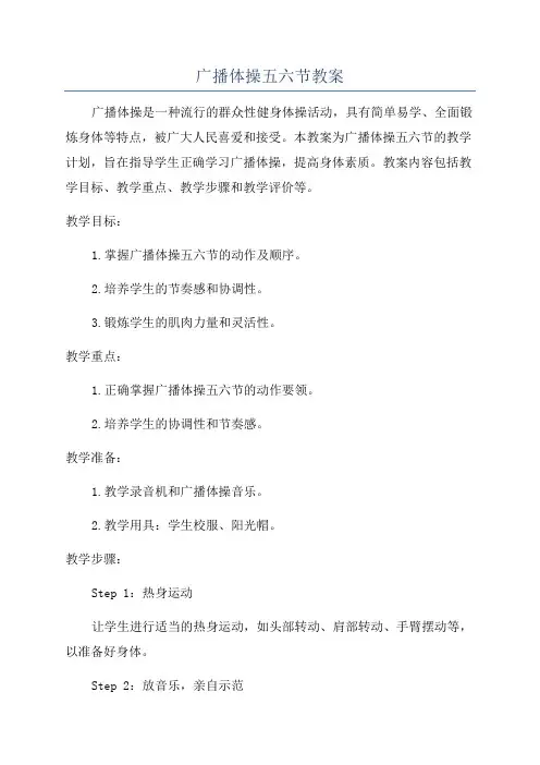 广播体操五六节教案