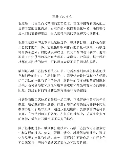 石雕工艺技术