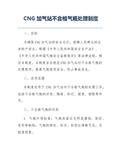 CNG加气站不合格气瓶处理制度