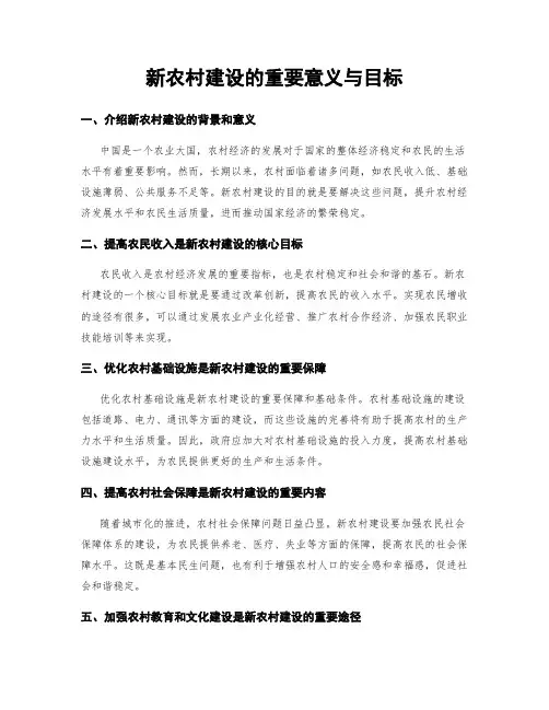 新农村建设的重要意义与目标