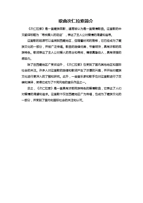 歌曲次仁拉索简介