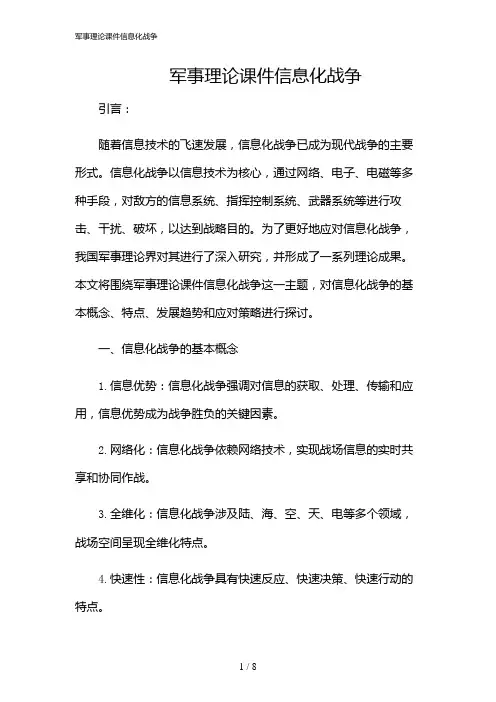 2024年军事理论课件信息化战争