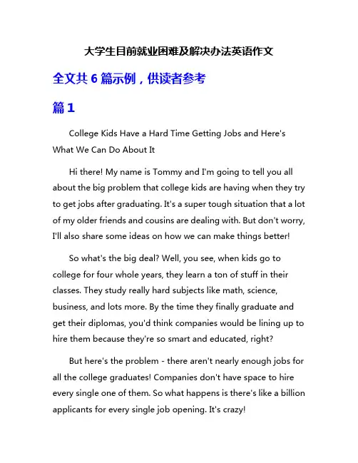 大学生目前就业困难及解决办法英语作文