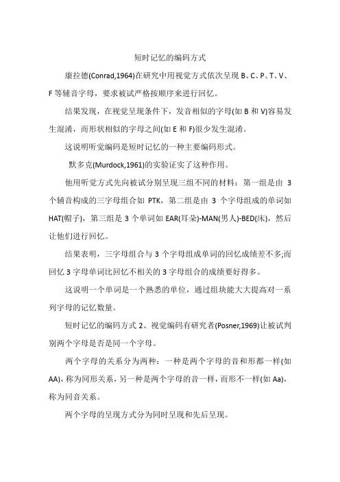 短时记忆的编码方式