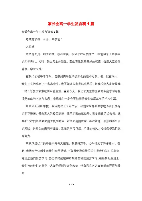 家长会高一学生发言稿4篇
