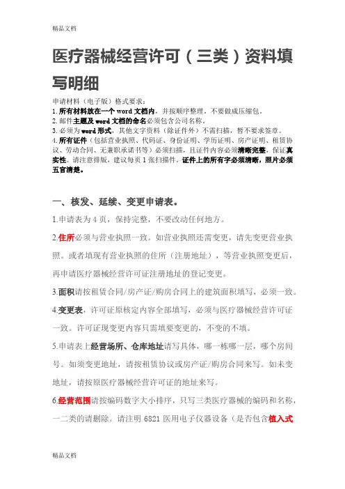 医疗器械经营许可(三类)资料填写明细讲解学习