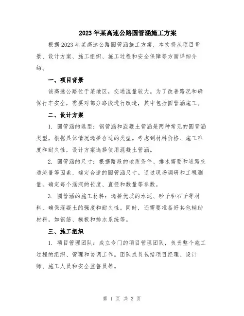 2023年某高速公路圆管涵施工方案