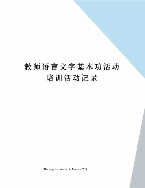 教师语言文字基本功活动培训活动记录