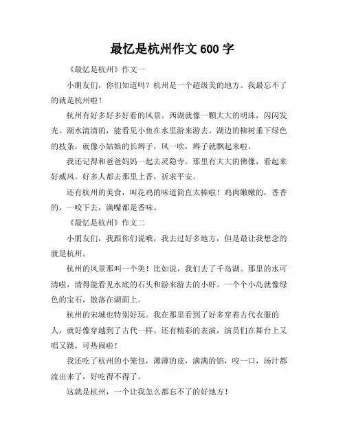 最忆是杭州作文600字