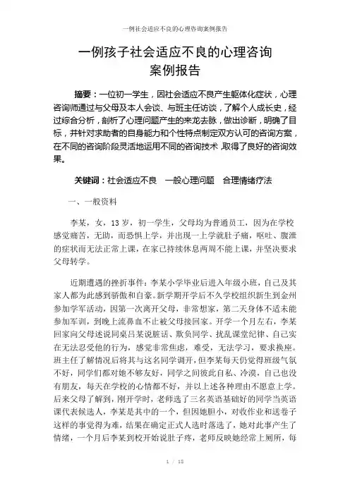 一例社会适应不良的心理咨询案例报告参考模板