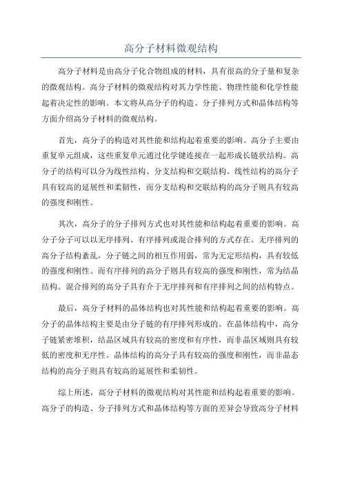 高分子材料微观结构