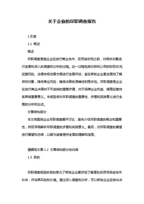 关于企业的尽职调查报告