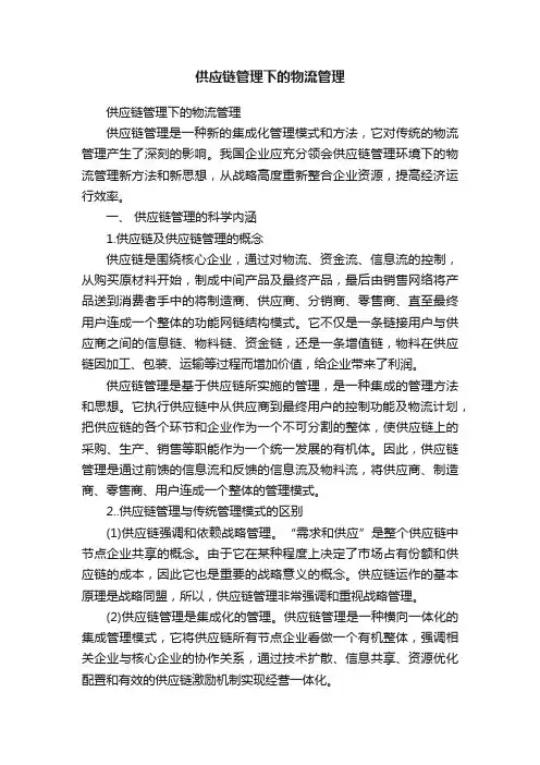 供应链管理下的物流管理
