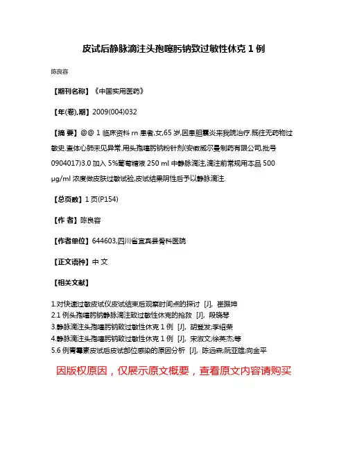 皮试后静脉滴注头孢噻肟钠致过敏性休克1例
