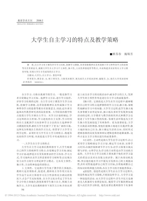 大学生自主学习的特点及教学策略_熊苏春