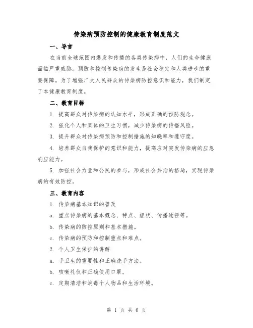 传染病预防控制的健康教育制度范文(三篇)