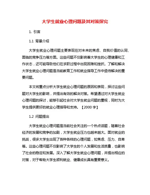 大学生就业心理问题及其对策探究