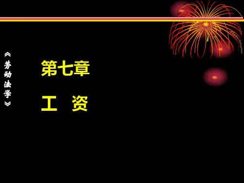 第7章  工资  《劳动法学》PPT课件