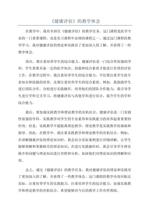 《健康评估》的教学体会