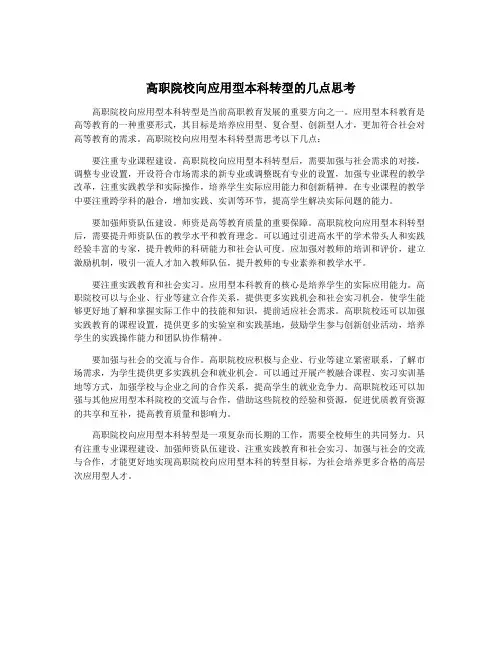 高职院校向应用型本科转型的几点思考