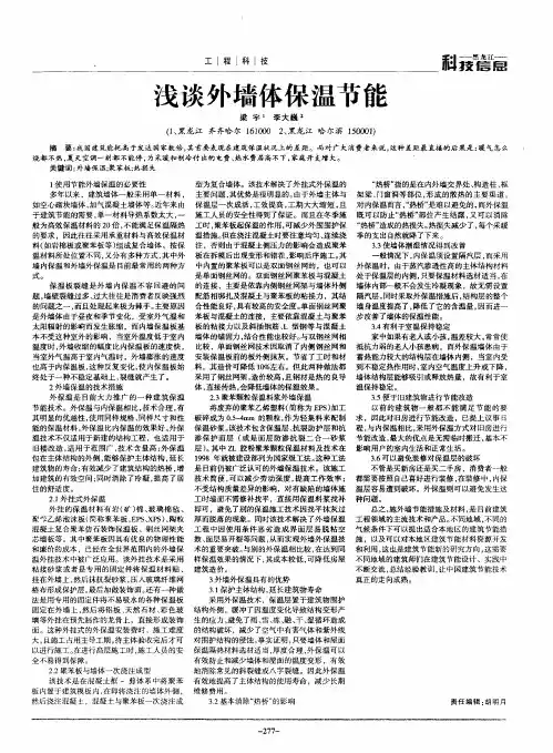 浅谈外墙体保温节能