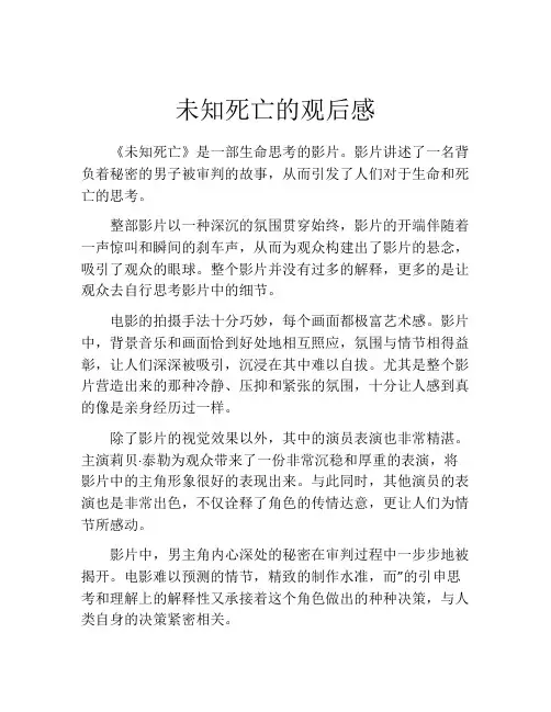 未知死亡的观后感