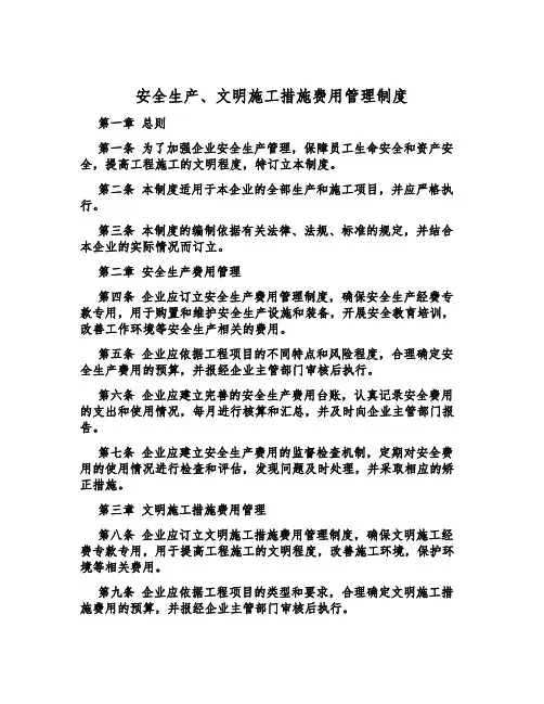 安全生产、文明施工措施费用管理制度
